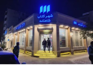 شهرکتاب شاهنامه مشهد