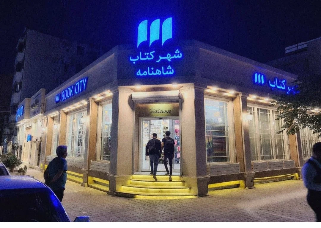 شهرکتاب شاهنامه مشهد