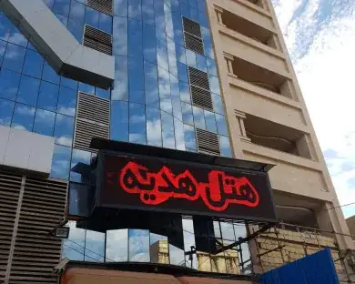 هتل آپارتمان هدیه اهواز