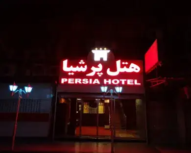 هتل پرشیا اهواز