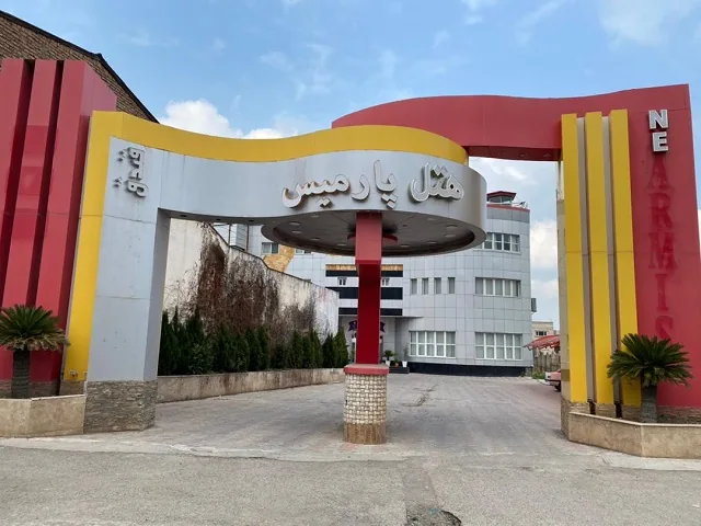 هتل پارمیس علی آباد — عکس ۲