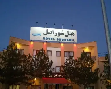 هتل شورابیل اردبیل