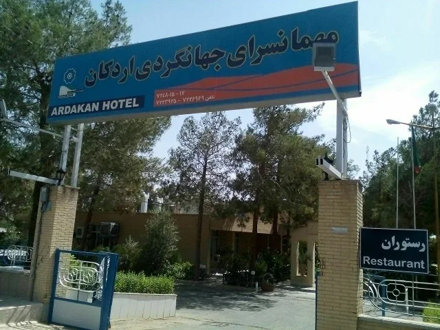 هتل مهمانسرای جهانگردی اردکان