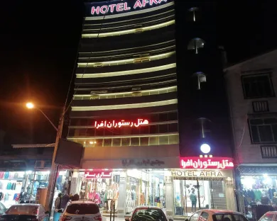 هتل افرا آستارا