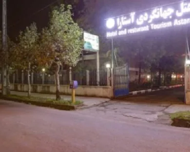 هتل جهانگردی آستارا