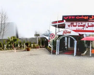 هتل بهشت تالاب