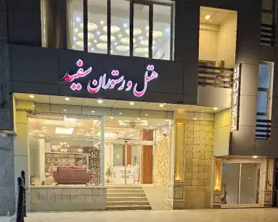 هتل آپارتمان سفید بندرعباس — عکس ۲