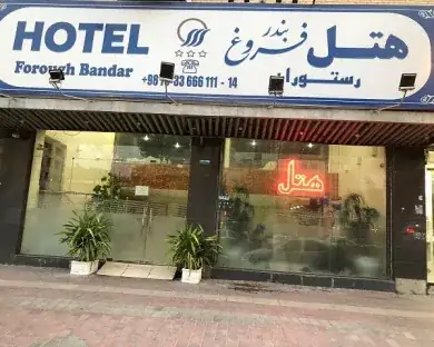 هتل فروغ بندرعباس