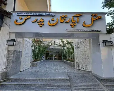 هتل آپارتمان پدر من