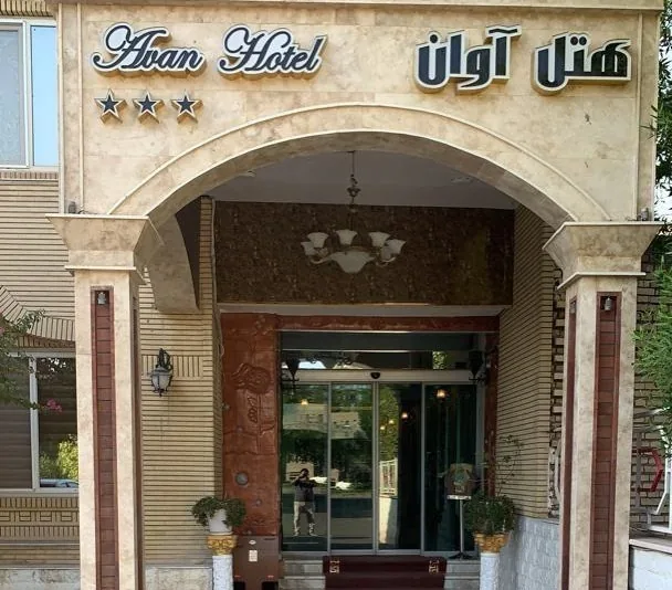 هتل آوان دزفول