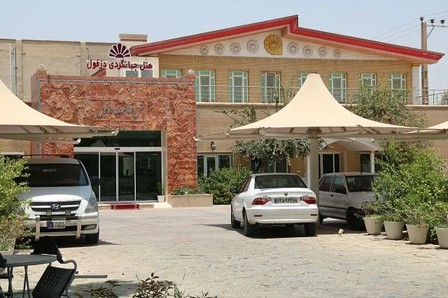 هتل جهانگردی دزفول