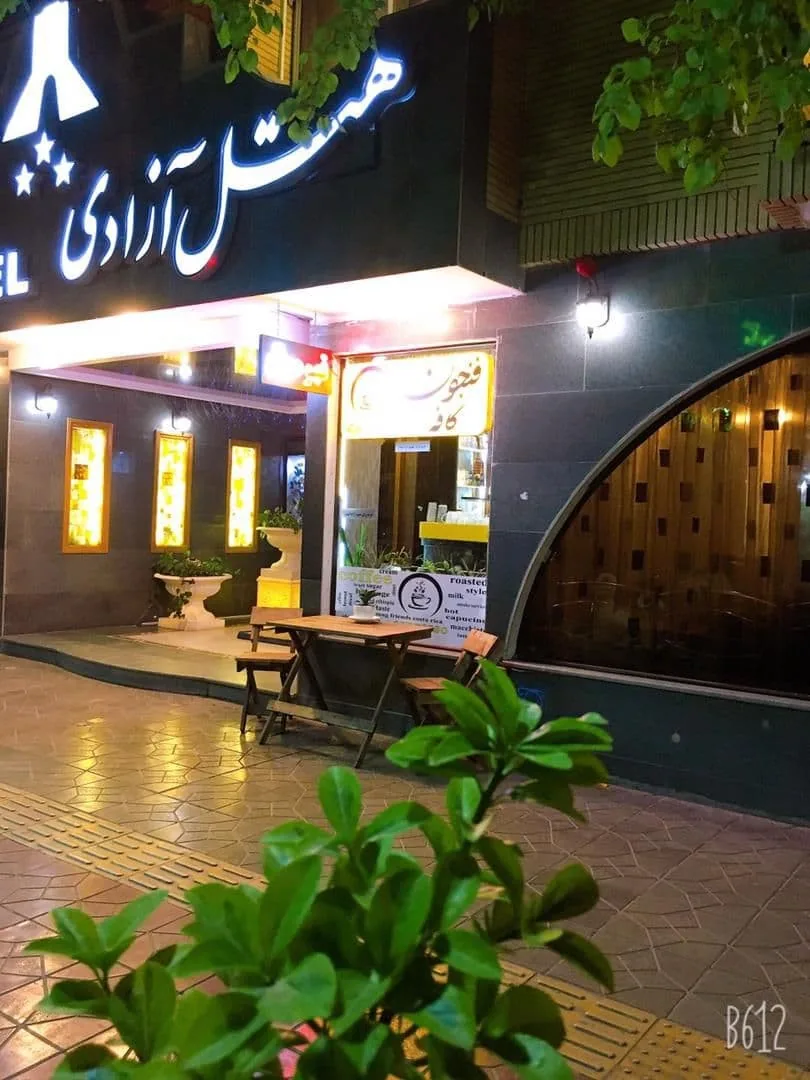 هتل آزادی اصفهان — عکس ۲