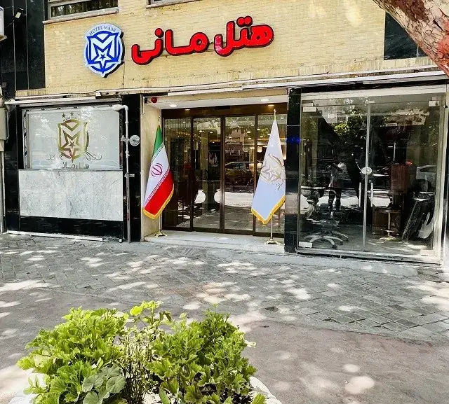 هتل مانی اصفهان