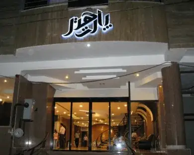 هتل پارت اصفهان