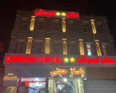 هتل آپارتمان کوروش قزوین