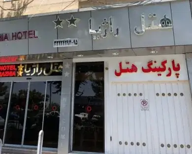 هتل راژیا قزوین