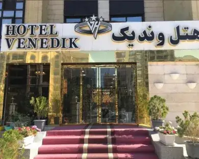 هتل وندیک همدان