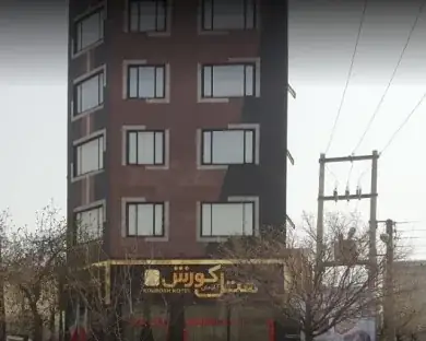هتل آپارتمان کوروش کرمانشاه