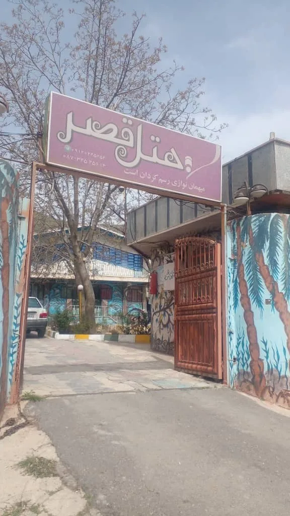 هتل قصر مریوان — عکس ۲
