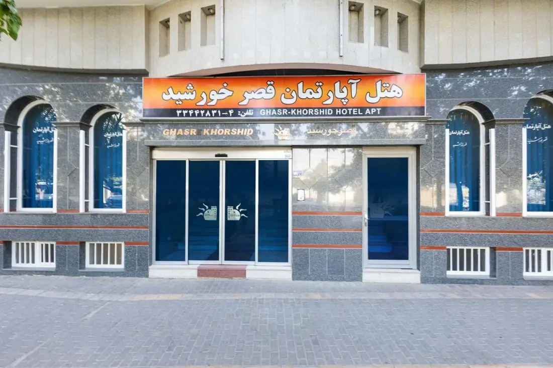 هتل آپارتمان قصر خورشید مشهد