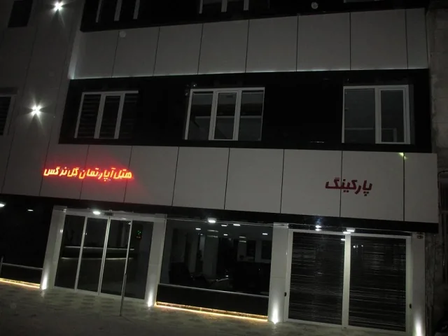 هتل آپارتمان گل نرگس مشهد