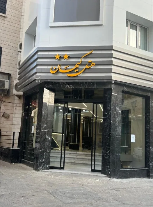 هتل کیهان مشهد