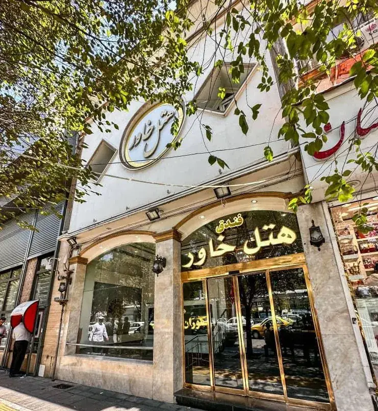هتل خاور مشهد
