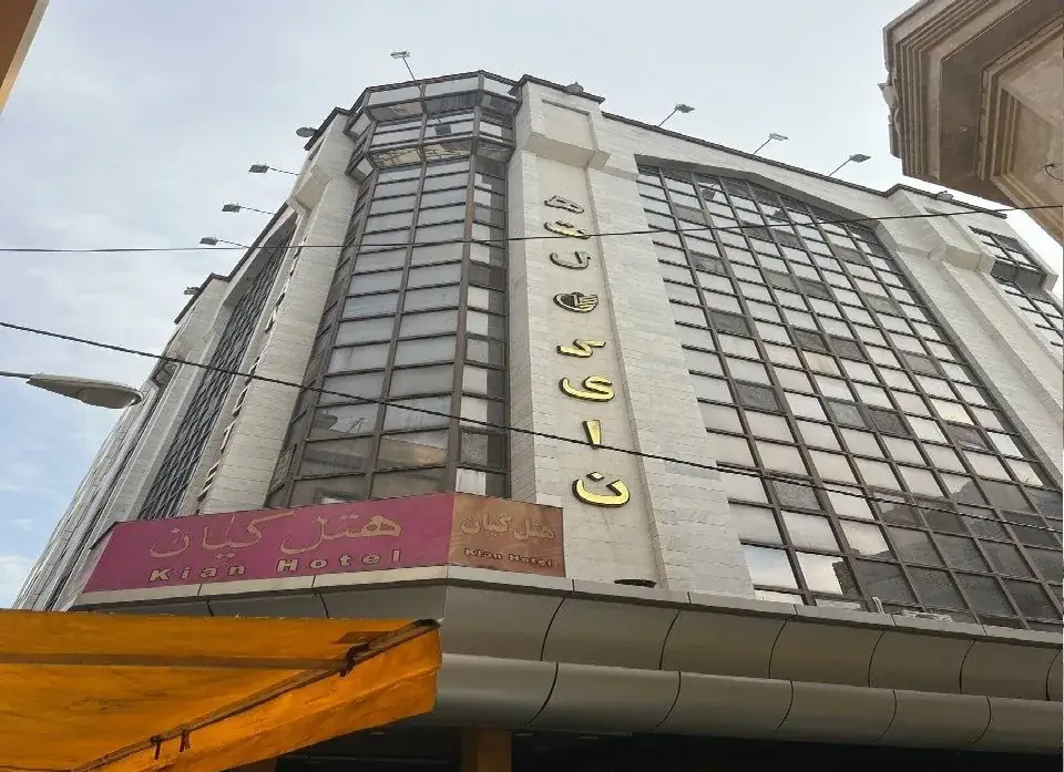 هتل کیان مشهد