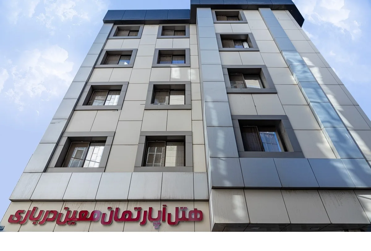 هتل آپارتمان معین درباری مشهد