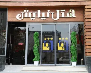 هتل نیایش مشهد — عکس ۲