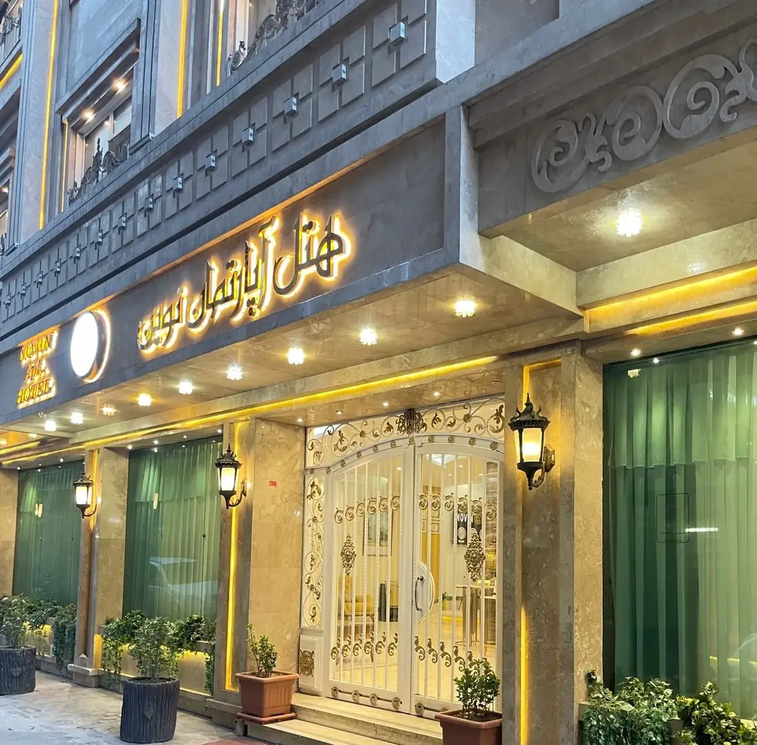 هتل آپارتمان نوین مشهد