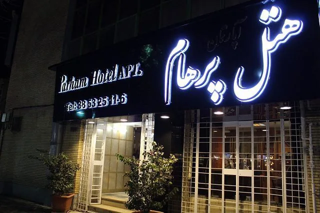 هتل آپارتمان پرهام مشهد