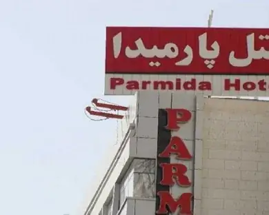 هتل پارمیدا مشهد