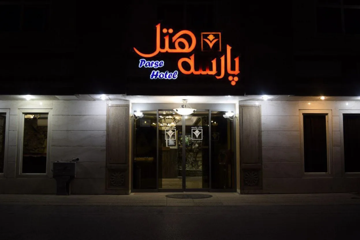 هتل پارسه مشهد — عکس ۲