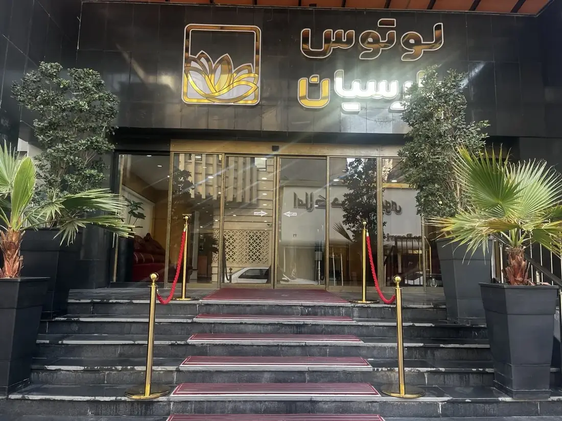 هتل آپارتمان لوتوس پارسیان ( پارسیان امام رضا ) مشهد — عکس ۲