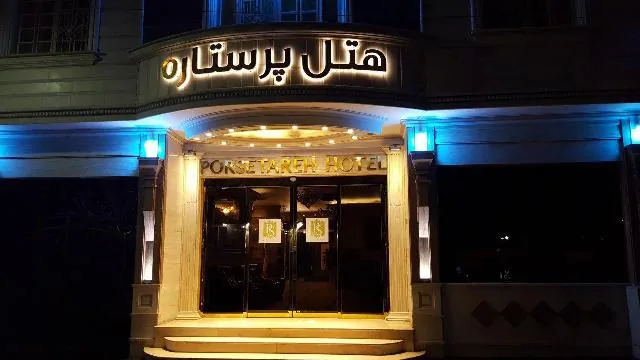 هتل پرستاره مشهد — عکس ۲