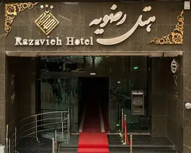 هتل رضویه مشهد