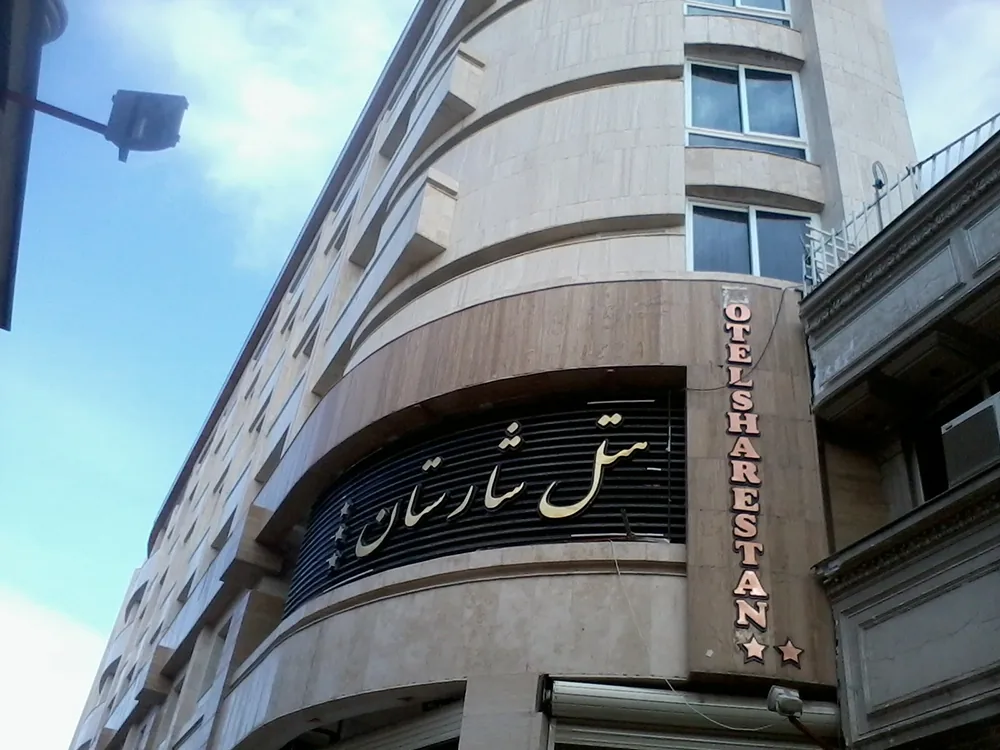 هتل شارستان مشهد