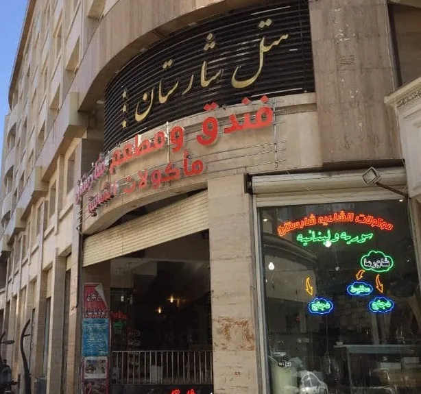 هتل شارستان مشهد — عکس ۳