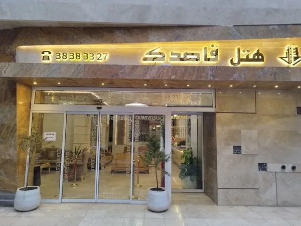 هتل قاصدک مشهد