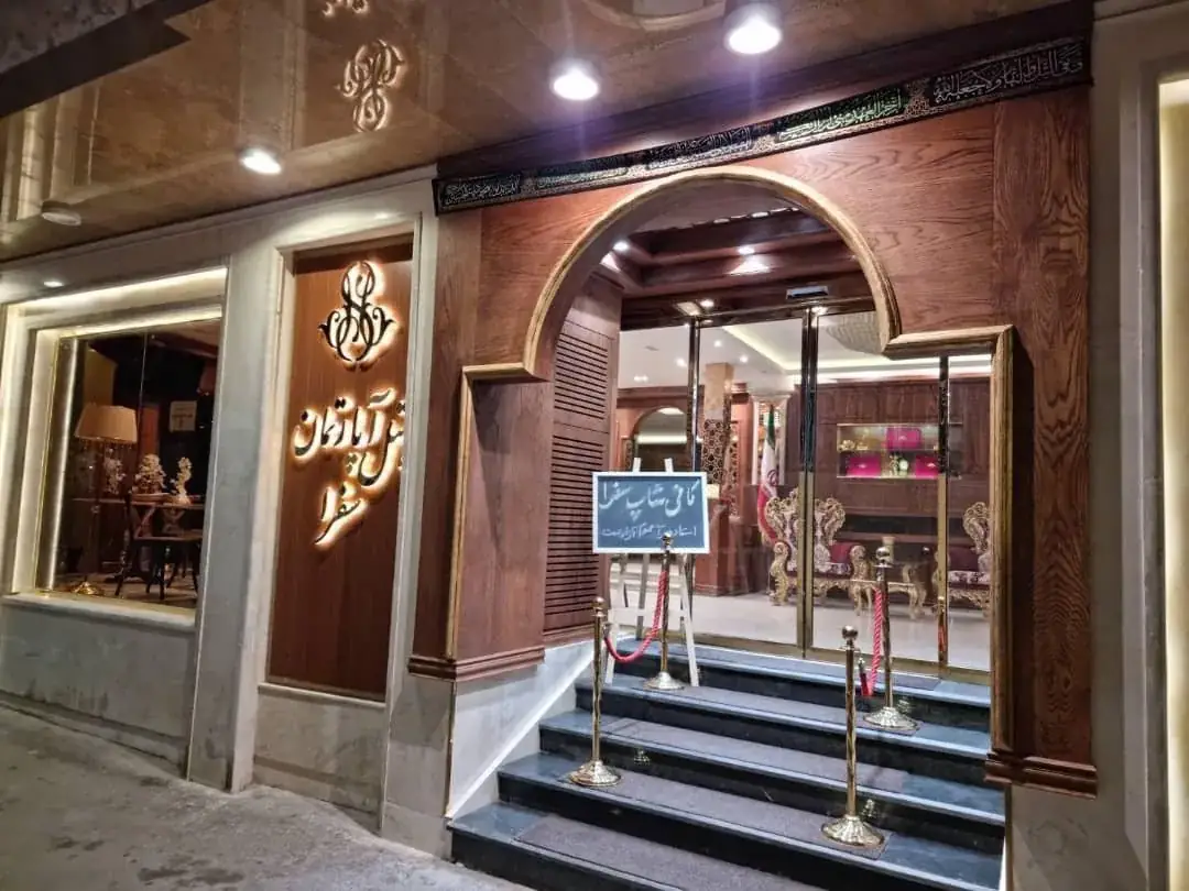 هتل آپارتمان سفرا مشهد — عکس ۲
