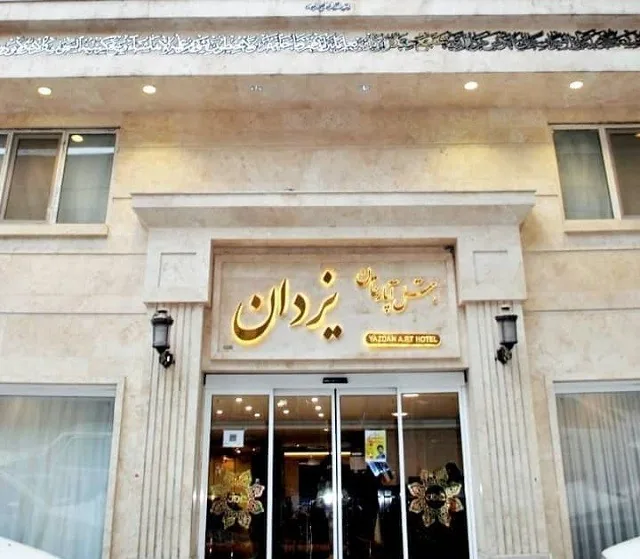 هتل آپارتمان یزدان مشهد
