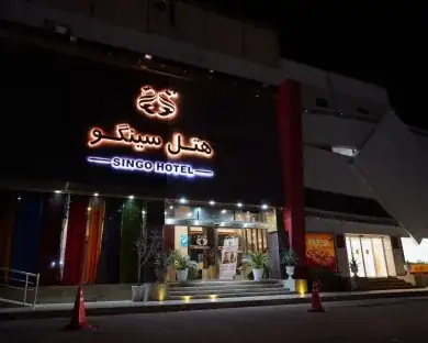 هتل سینگو