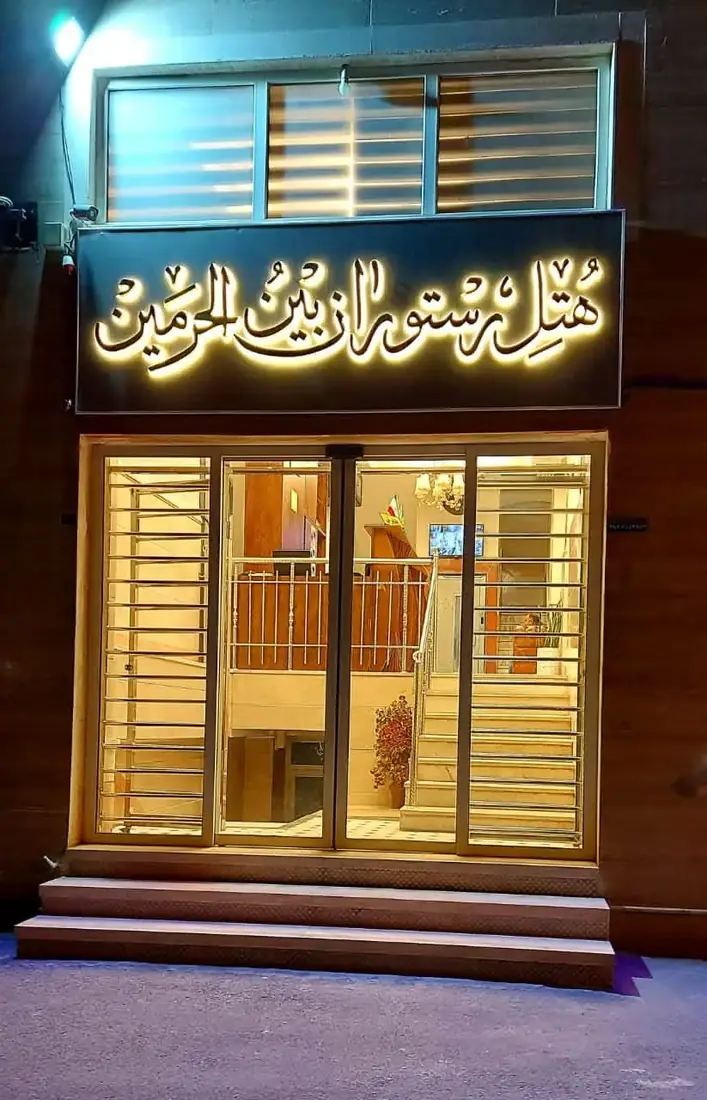 هتل بین الحرمین قم