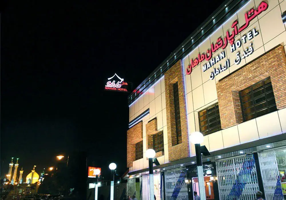 هتل آپارتمان ماهان قم — عکس ۲