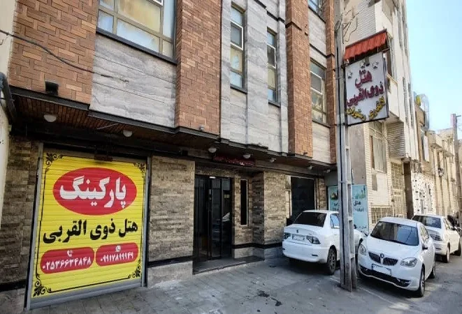 هتل ذوی القربی قم
