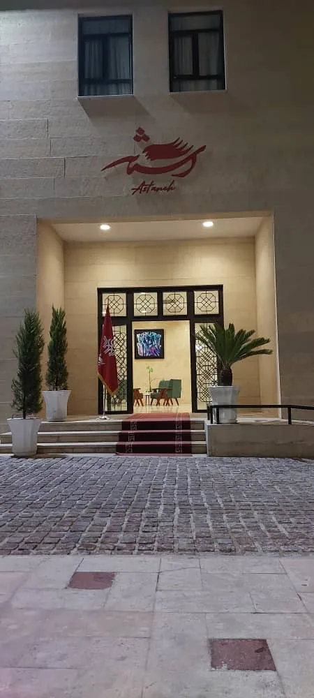 هتل آپارتمان آستانه شیراز — عکس ۲