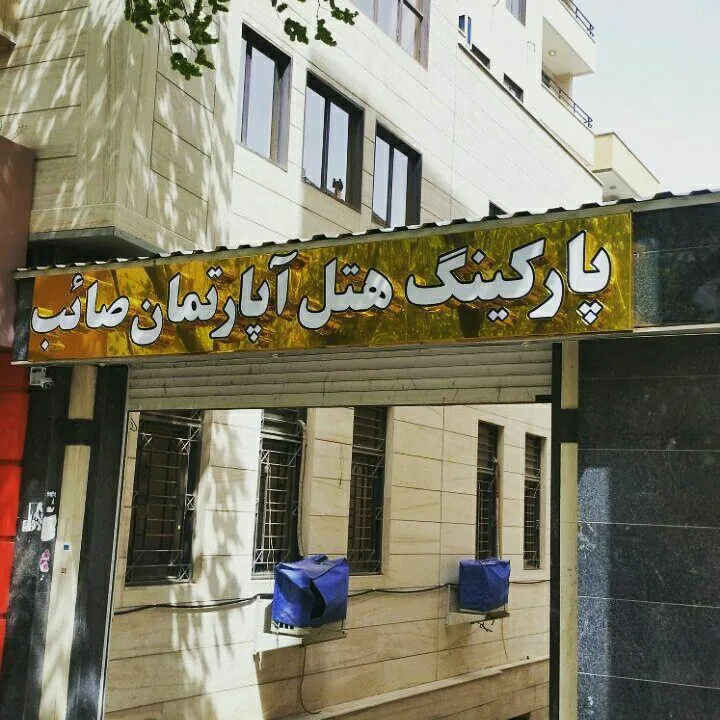 هتل آپارتمان صائب تبریز — عکس ۳