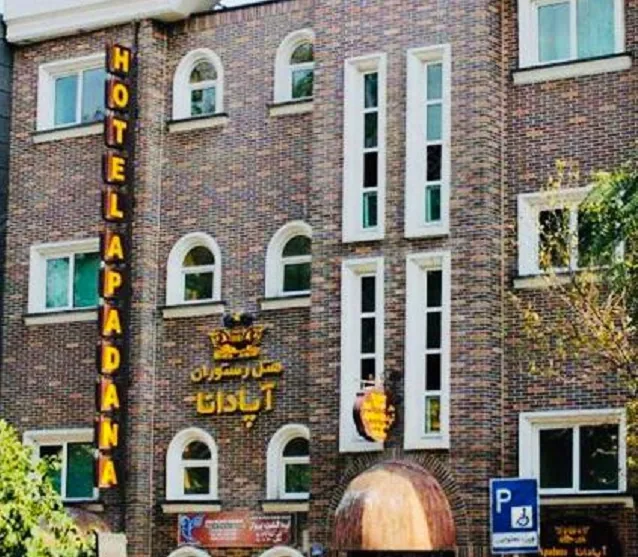 هتل آپادانا تهران — عکس ۲