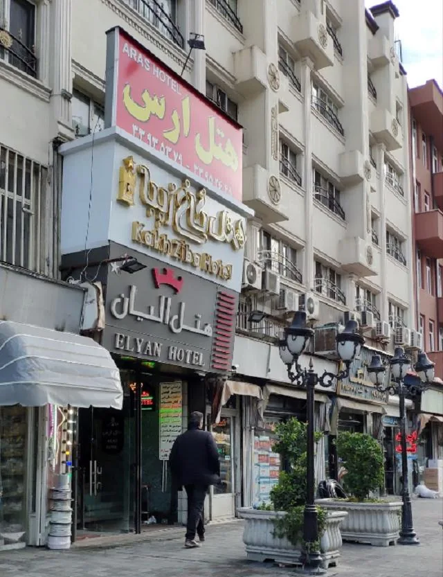 هتل الیان تهران
